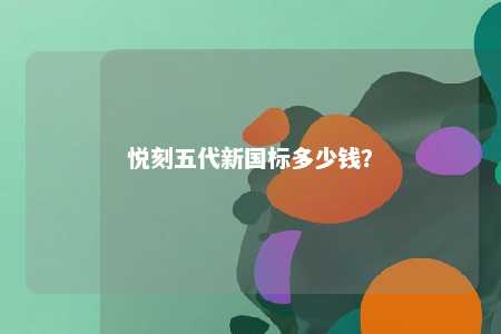 悦刻五代新国标多少钱
？ 